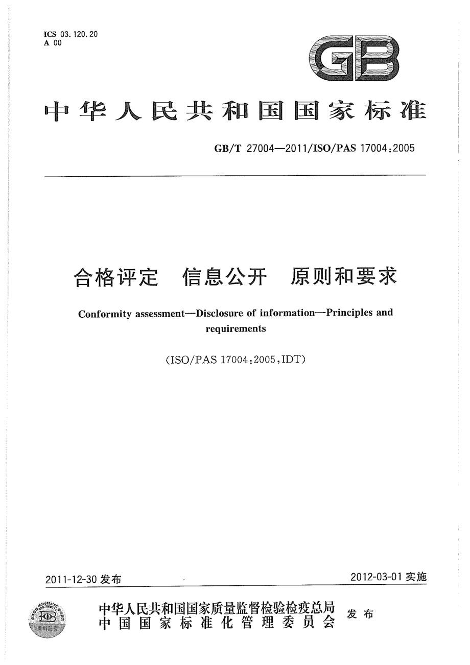 GBT 27004-2011 合格评定 信息公开 原则和要求 .pdf_第1页