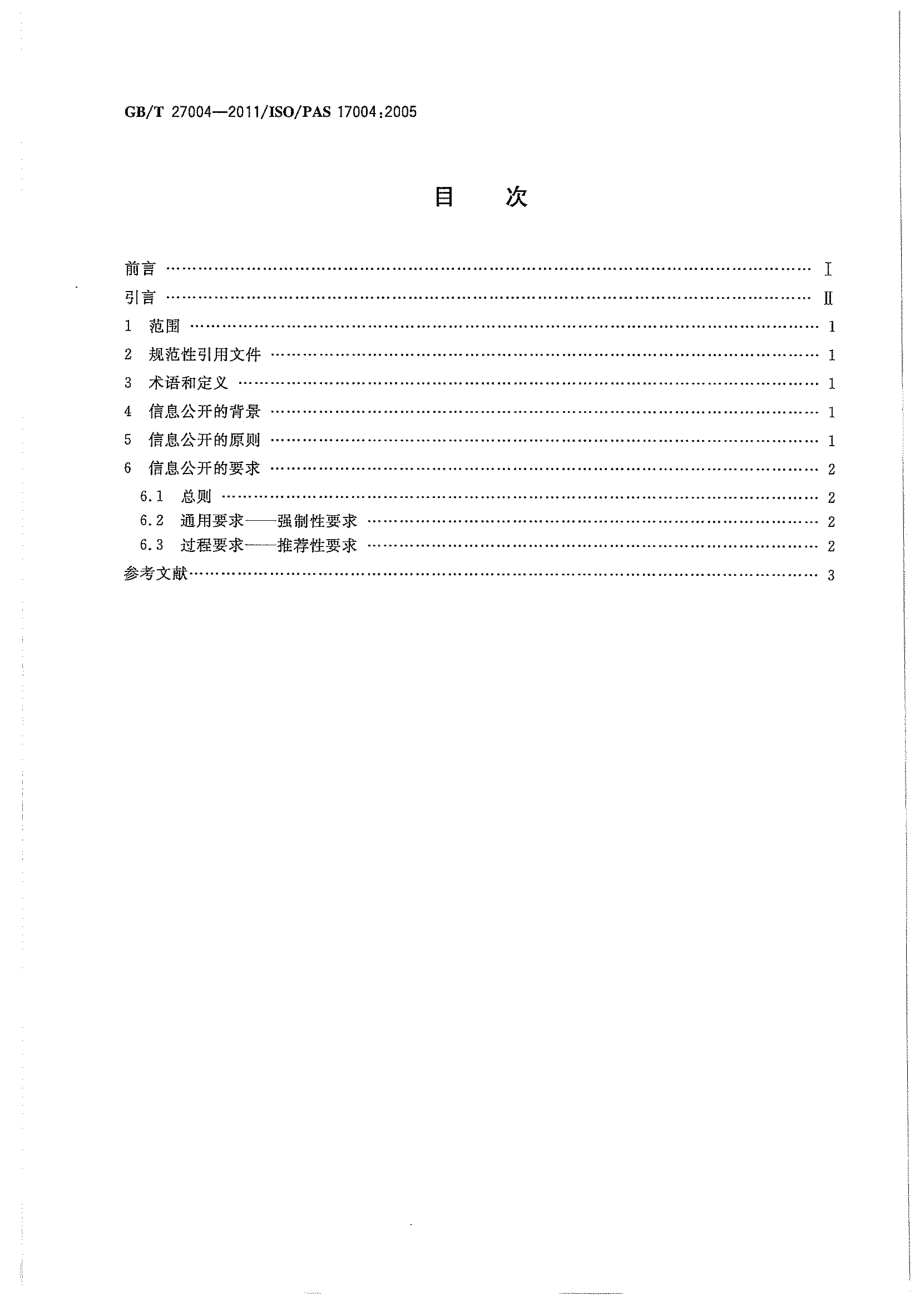 GBT 27004-2011 合格评定 信息公开 原则和要求 .pdf_第2页