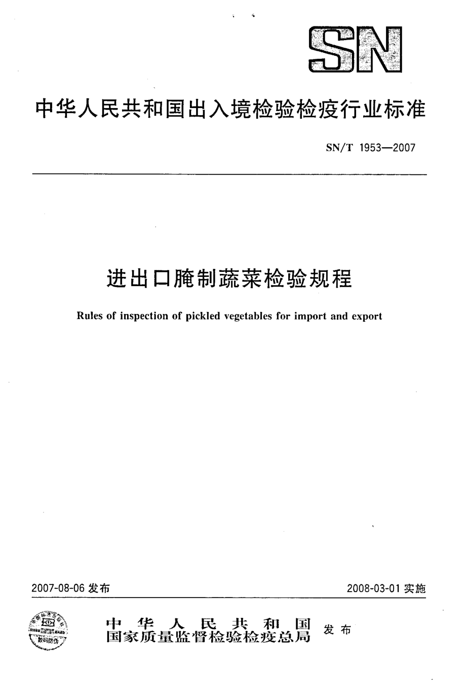 SNT 1953-2007 进出口腌制蔬菜检验规程.pdf_第1页