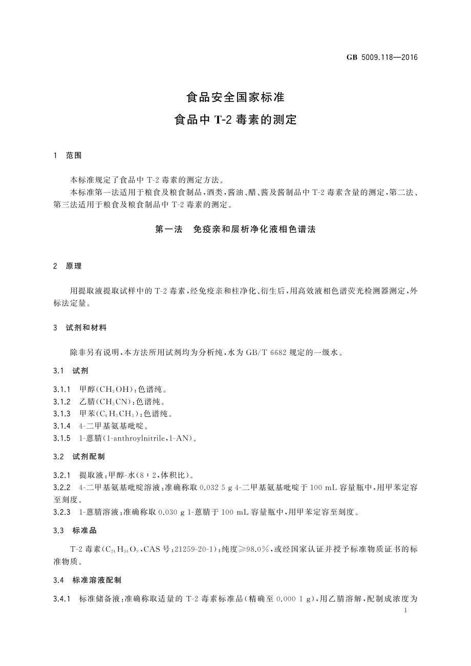 GB 5009.118-2016 食品安全国家标准 食品中T-2毒素的测定.pdf_第3页