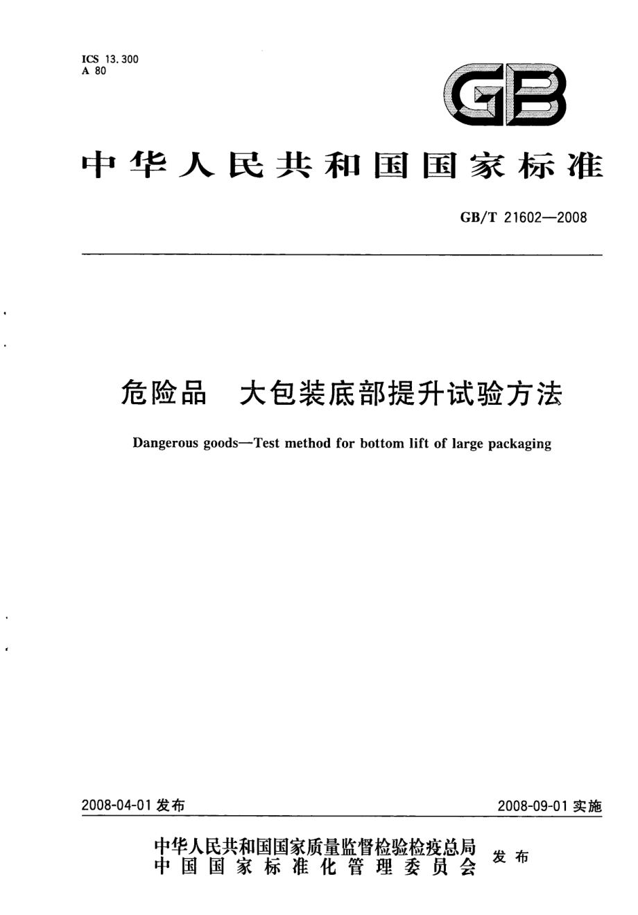 GBT 21602-2008 危险品 大包装底部提升试验方法.pdf_第1页