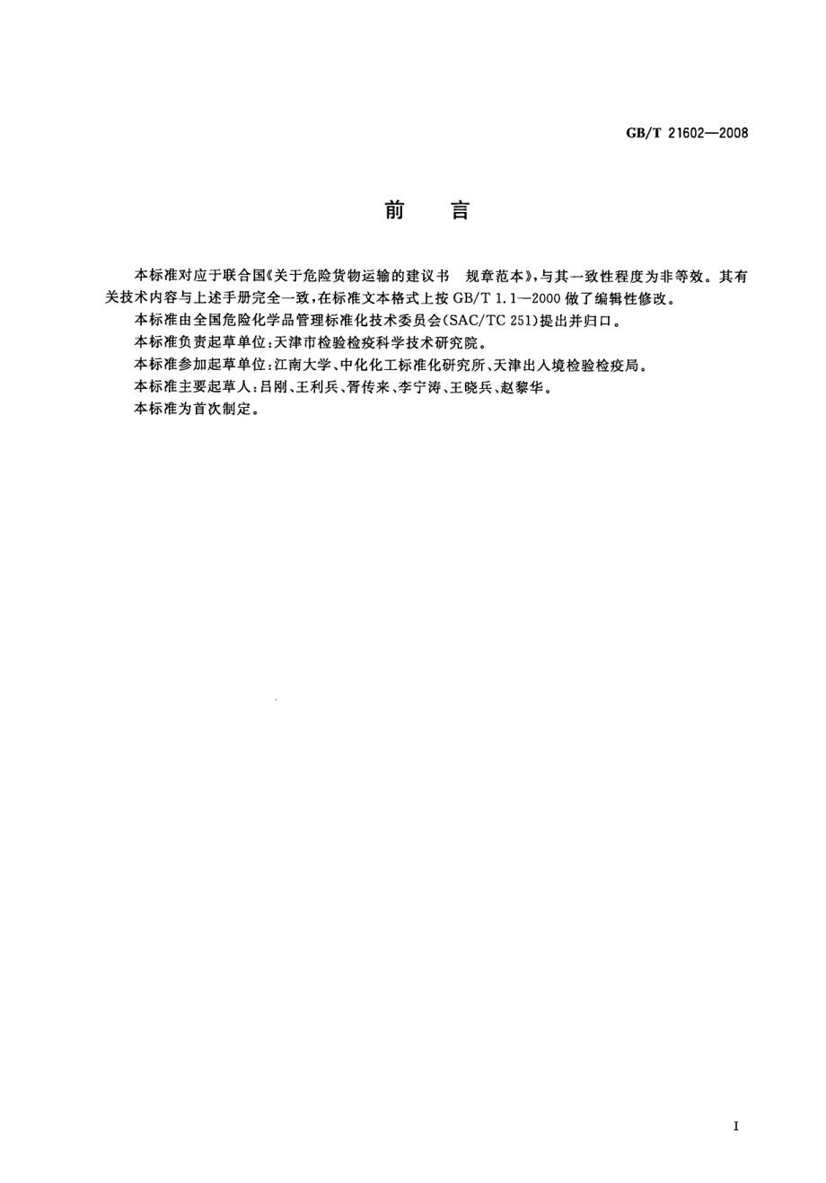 GBT 21602-2008 危险品 大包装底部提升试验方法.pdf_第2页