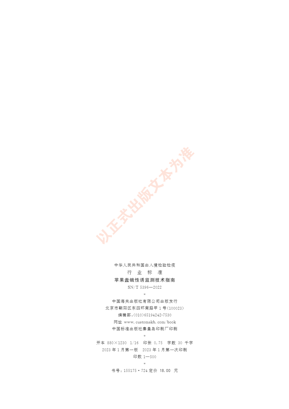 SNT 5396-2022 苹果蠹蛾性诱监测技术指南.pdf_第2页