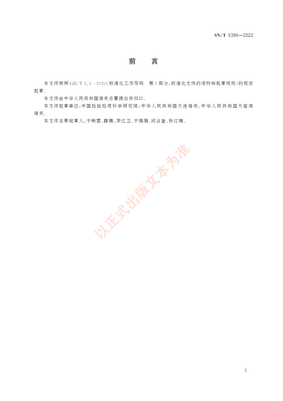 SNT 5396-2022 苹果蠹蛾性诱监测技术指南.pdf_第3页