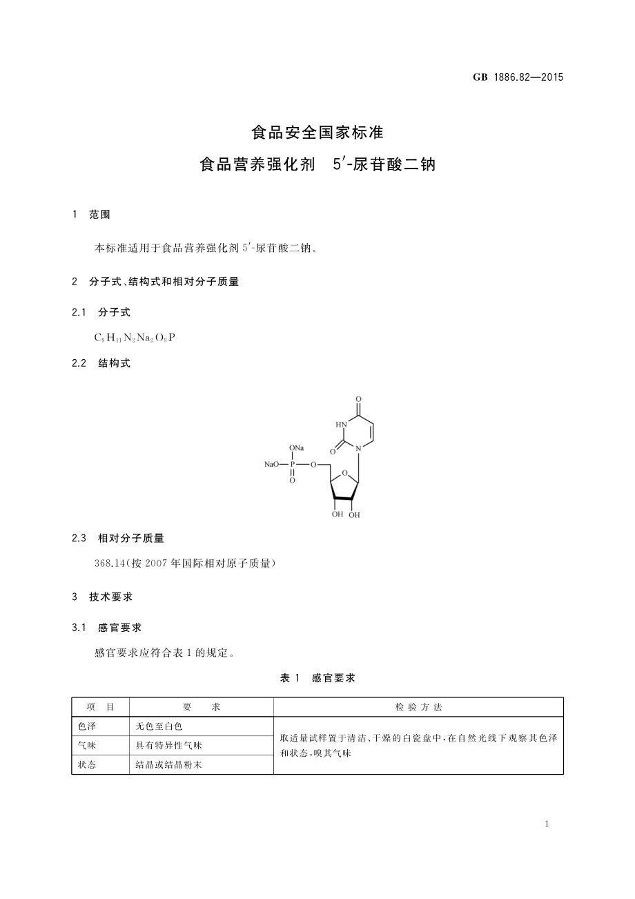 GB 1886.82-2015 食品安全国家标准 食品营养强化剂 5‘-尿苷酸二钠.pdf_第2页