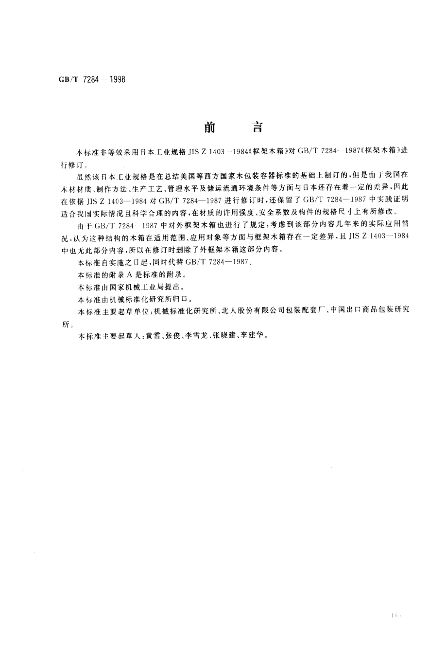 GBT 7284-1998 框架木箱.pdf_第1页