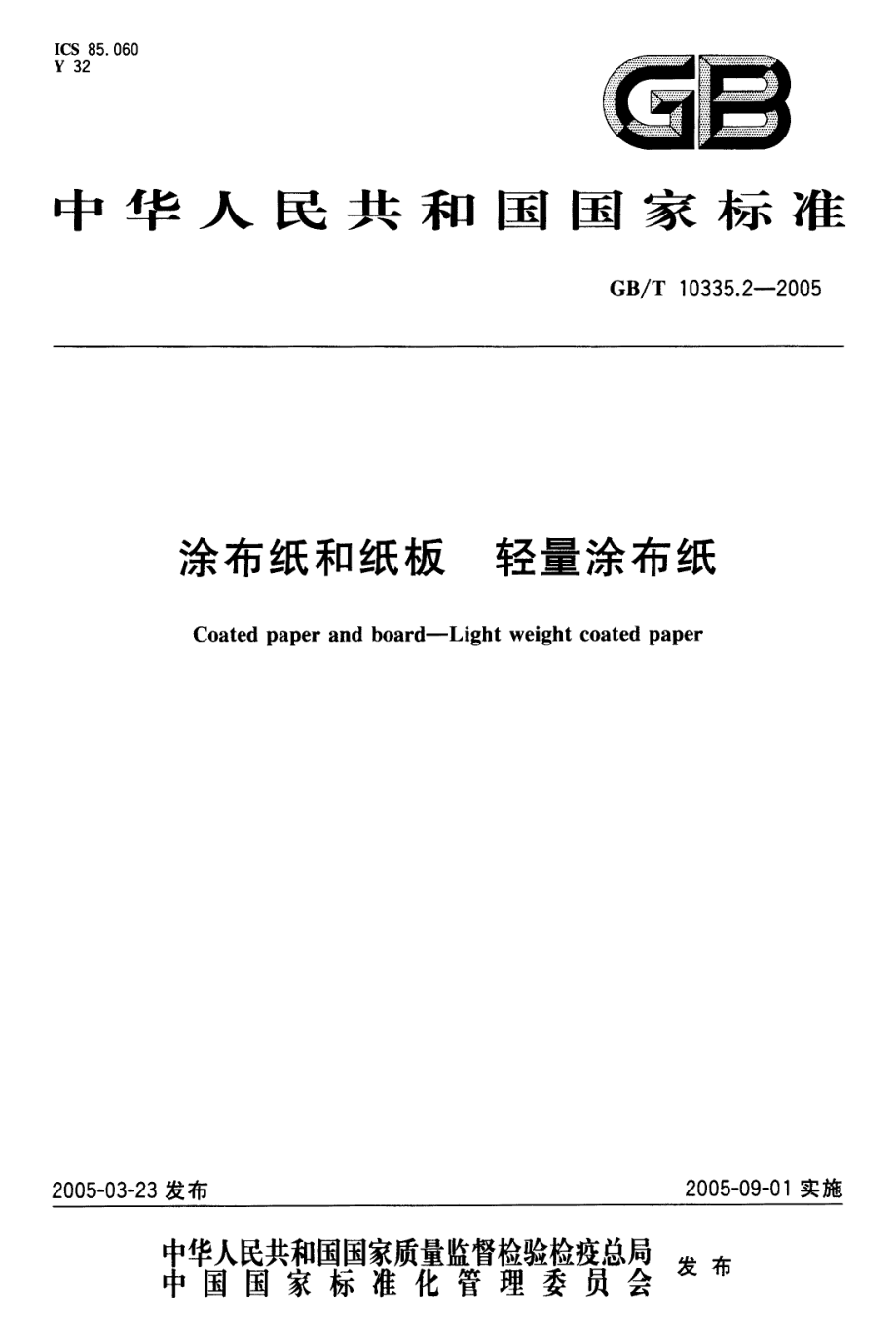 GBT 10335.2-2005 涂布纸和纸板 轻量涂布纸.pdf_第1页