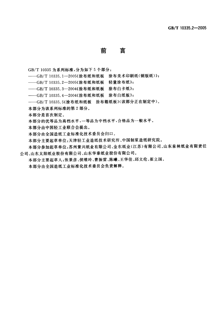 GBT 10335.2-2005 涂布纸和纸板 轻量涂布纸.pdf_第2页