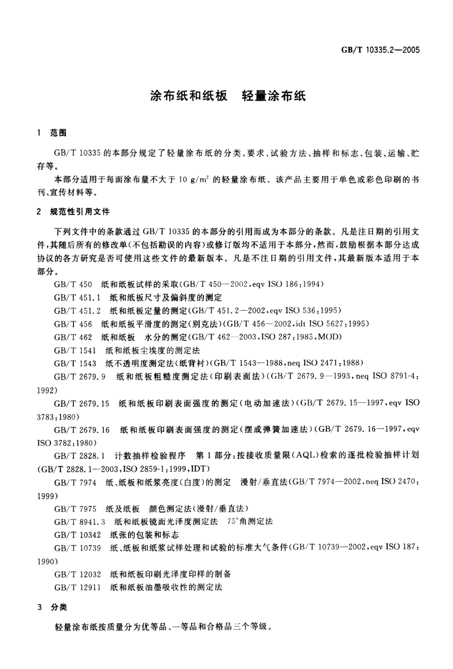 GBT 10335.2-2005 涂布纸和纸板 轻量涂布纸.pdf_第3页