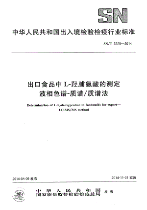 SNT 3929-2014 出口食品中L-羟脯氨酸的测定 液相色谱-质谱质谱法.pdf