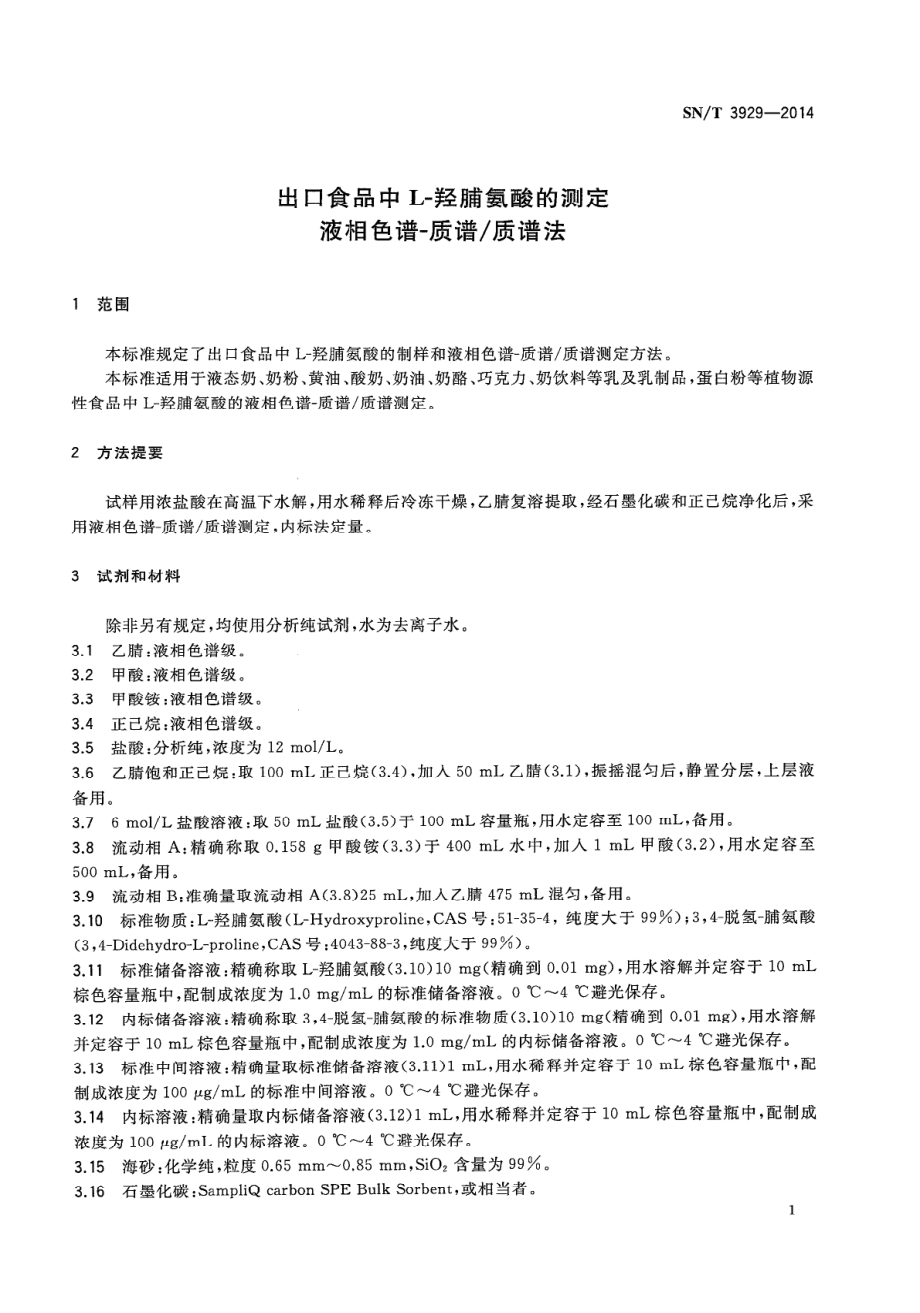 SNT 3929-2014 出口食品中L-羟脯氨酸的测定 液相色谱-质谱质谱法.pdf_第3页