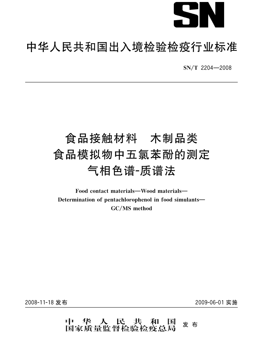 SNT 2204-2008 食品接触材料 木制品类食品模拟物中五氯苯酚的测定 气相色谱-质谱法.pdf_第1页