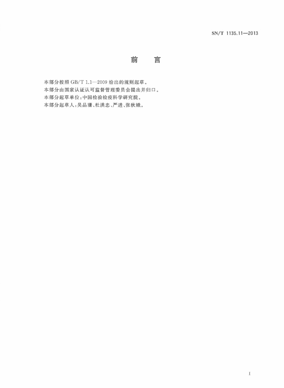 SNT 1135.11-2013 马铃薯皮斑病菌检疫鉴定方法.pdf_第2页