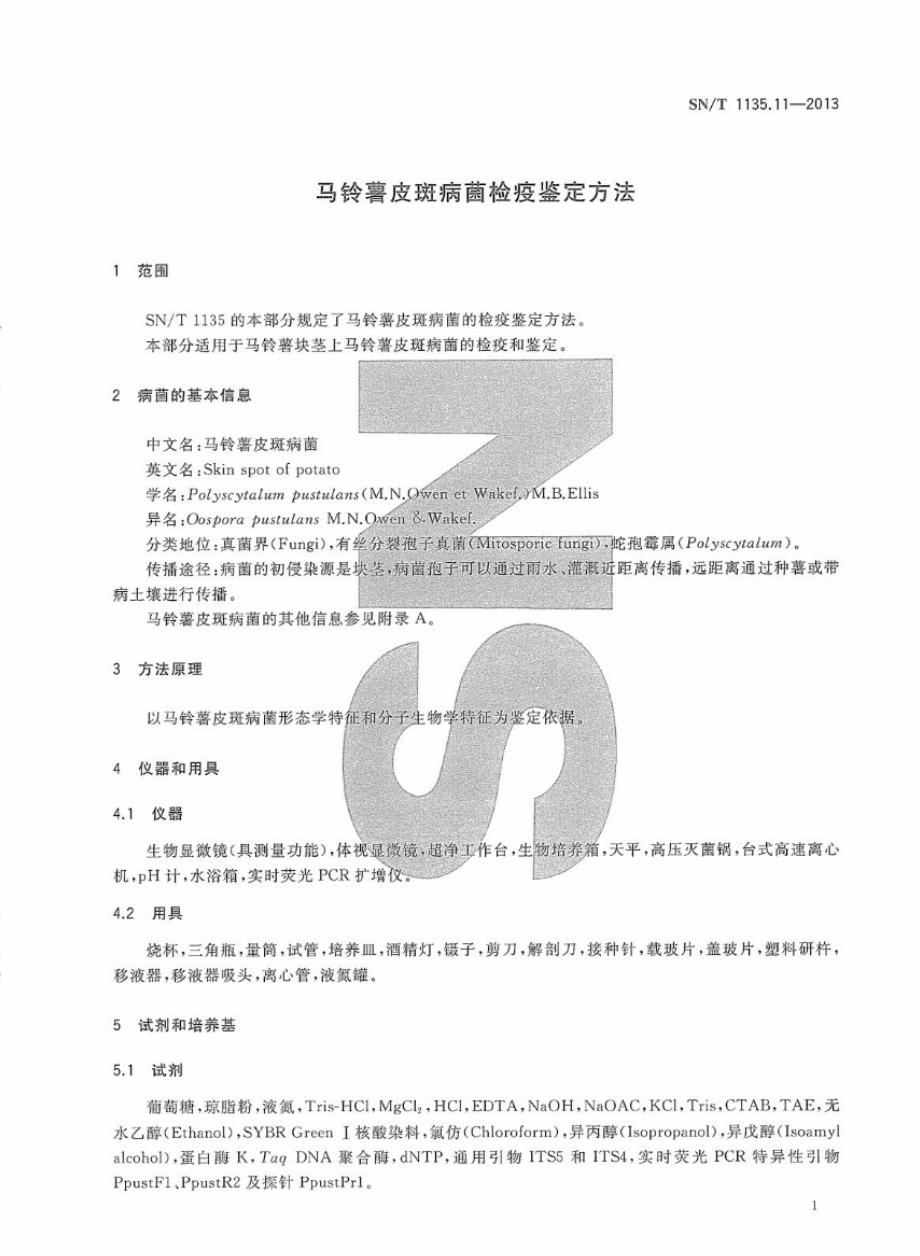 SNT 1135.11-2013 马铃薯皮斑病菌检疫鉴定方法.pdf_第3页