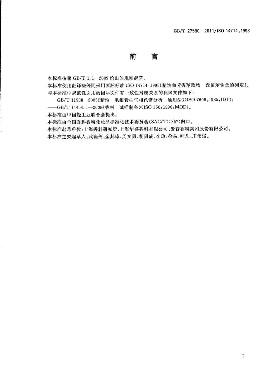 GBT 27580-2011 精油和芳香萃取物 残留苯含量的测定.pdf_第2页