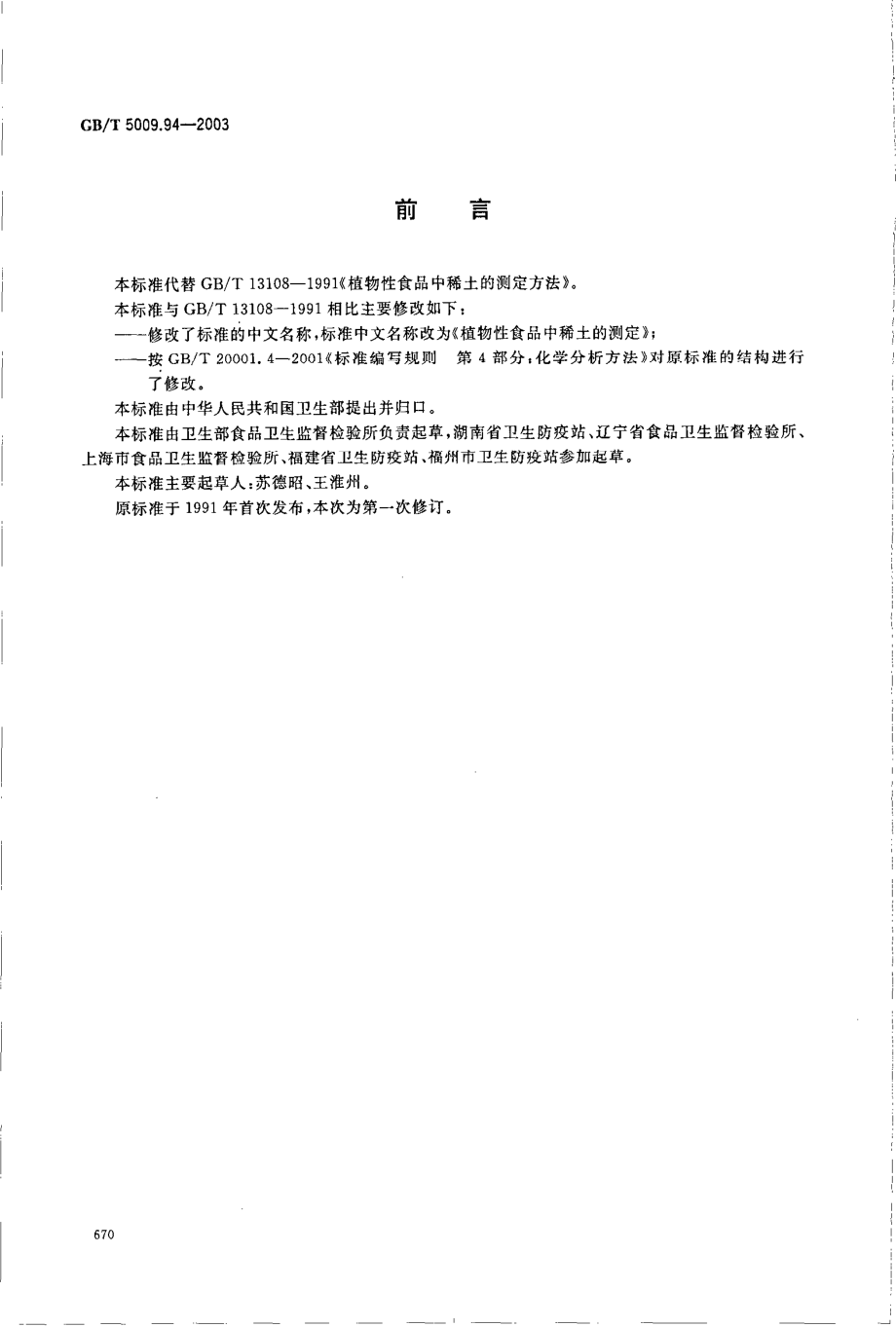 GBT 5009.94-2003 植物性食品中稀土的测定.pdf_第2页