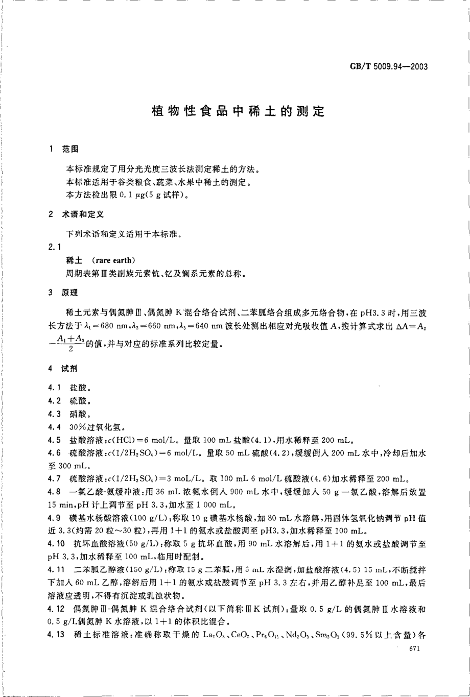 GBT 5009.94-2003 植物性食品中稀土的测定.pdf_第3页