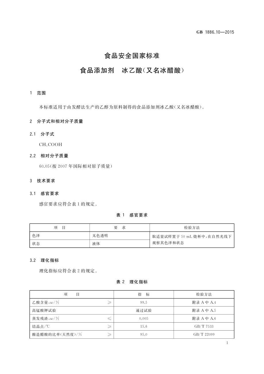 GB 1886.10-2015 食品安全国家标准 食品添加剂 冰乙酸（又名冰醋酸）.pdf_第3页