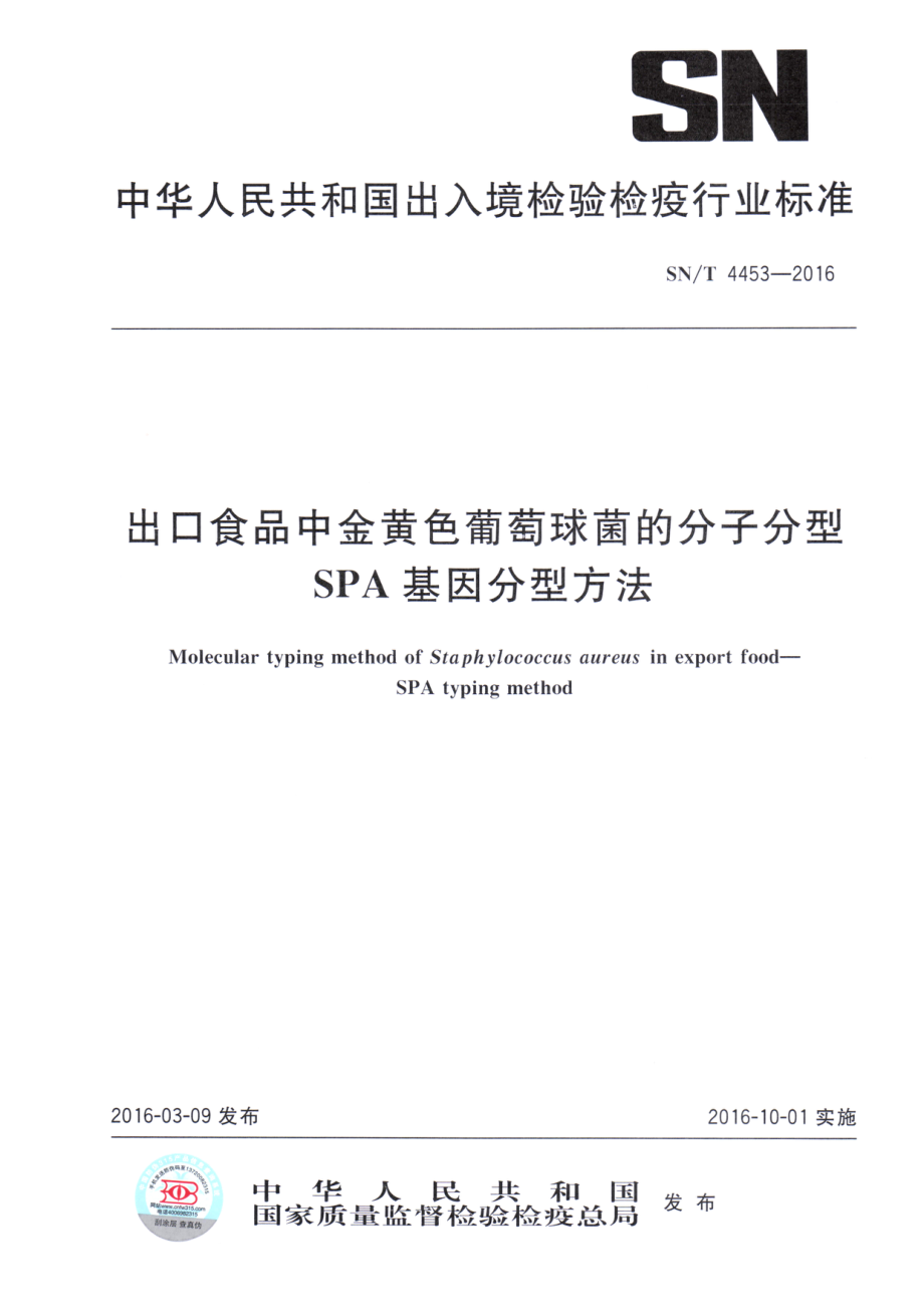 SNT 4453-2016 出口食品中金黄色葡萄球菌的分子分型SPA基因分型方法.pdf_第1页