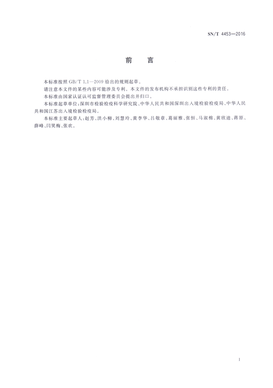 SNT 4453-2016 出口食品中金黄色葡萄球菌的分子分型SPA基因分型方法.pdf_第2页