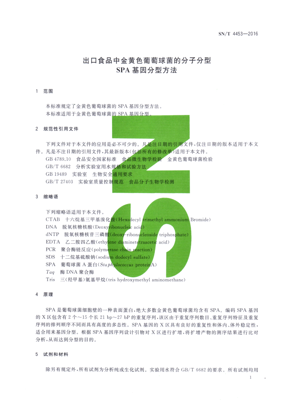 SNT 4453-2016 出口食品中金黄色葡萄球菌的分子分型SPA基因分型方法.pdf_第3页