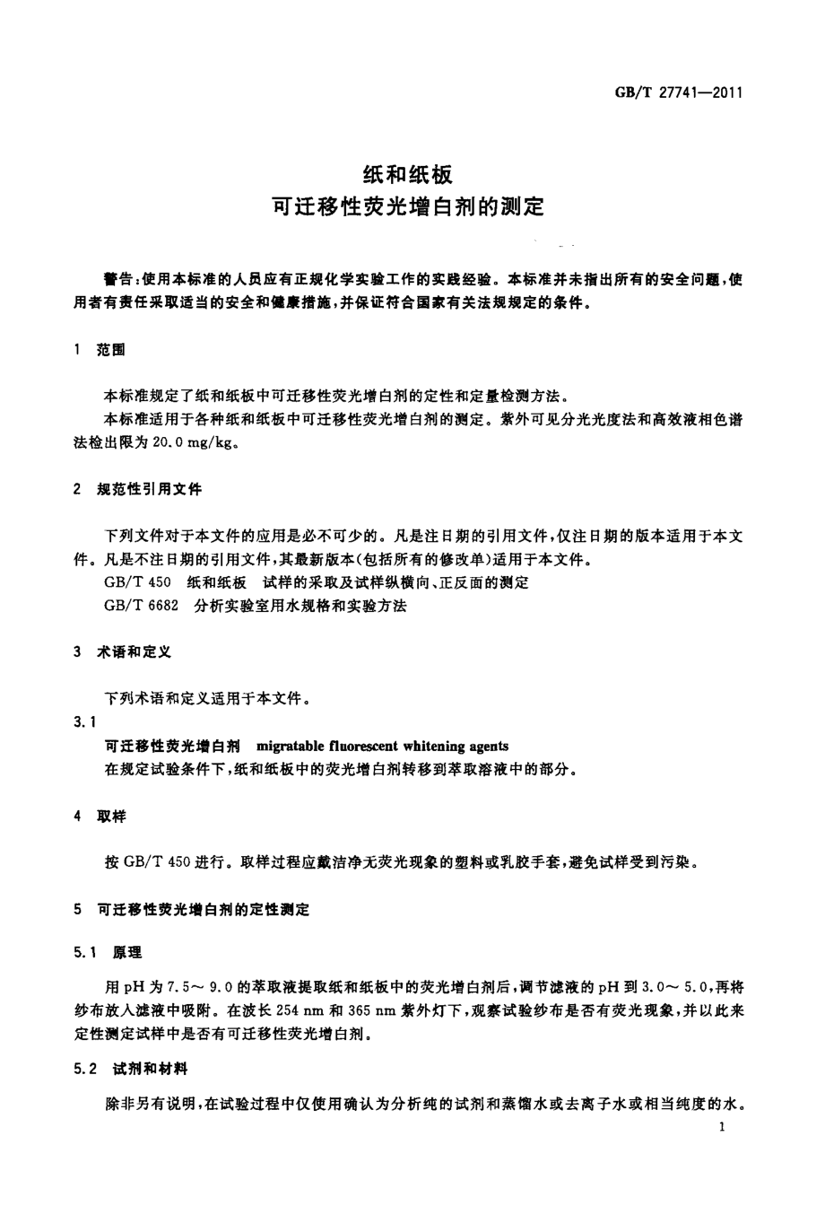 GBT 27741-2011 纸和纸板 可迁移性荧光增白剂的测定.pdf_第3页