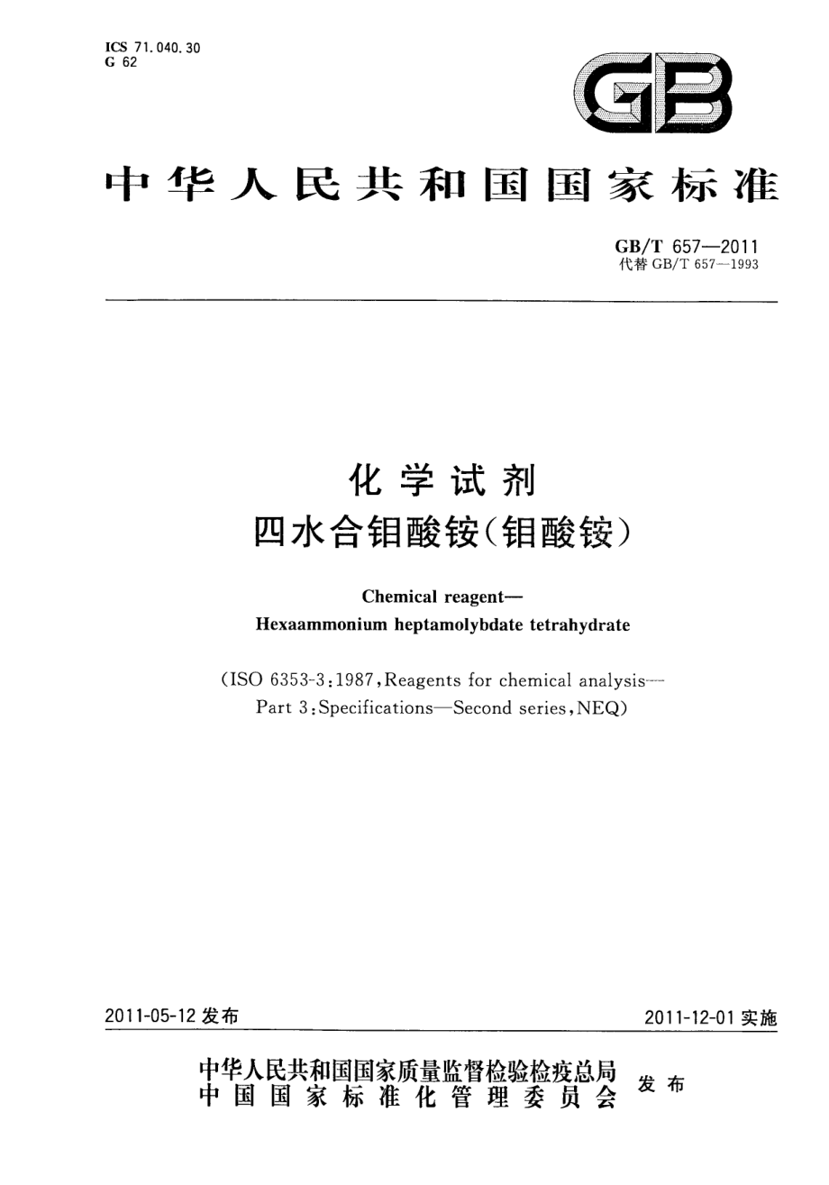 GBT 657-2011 化学试剂 四水合钼酸铵(钼酸铵).pdf_第1页