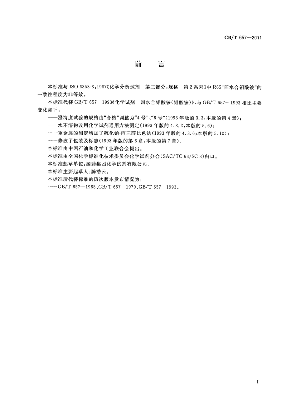 GBT 657-2011 化学试剂 四水合钼酸铵(钼酸铵).pdf_第2页