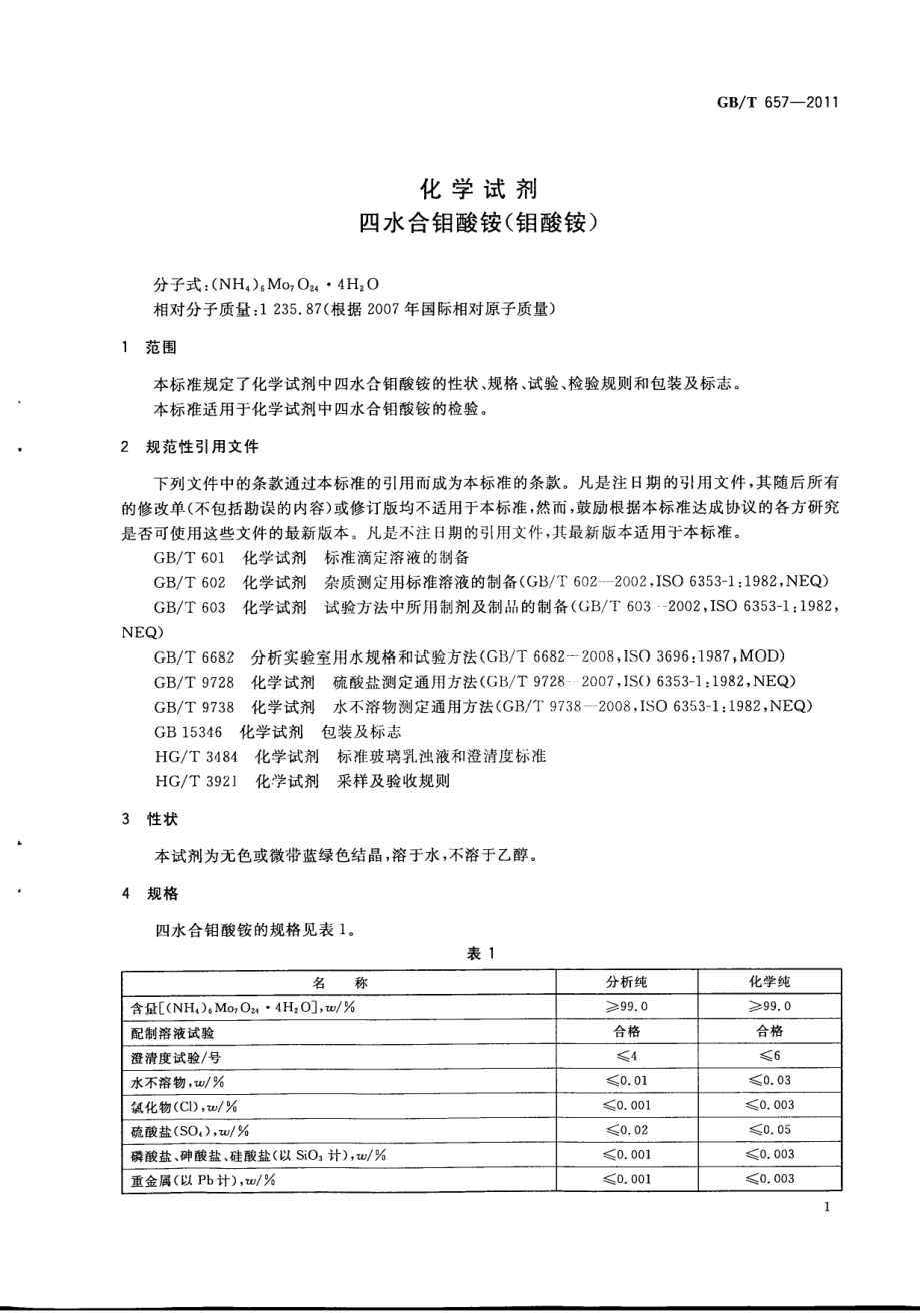 GBT 657-2011 化学试剂 四水合钼酸铵(钼酸铵).pdf_第3页