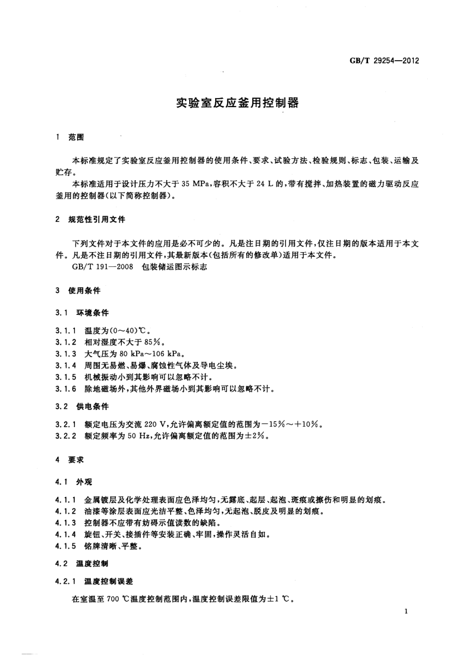 GBT 29254-2012 实验室反应釜用控制器.pdf_第3页