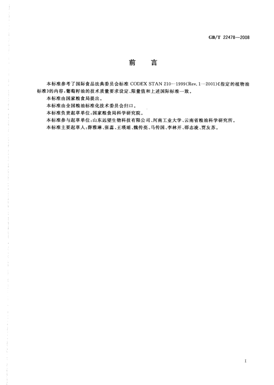 GBT 22478-2008 葡萄籽油.pdf_第2页