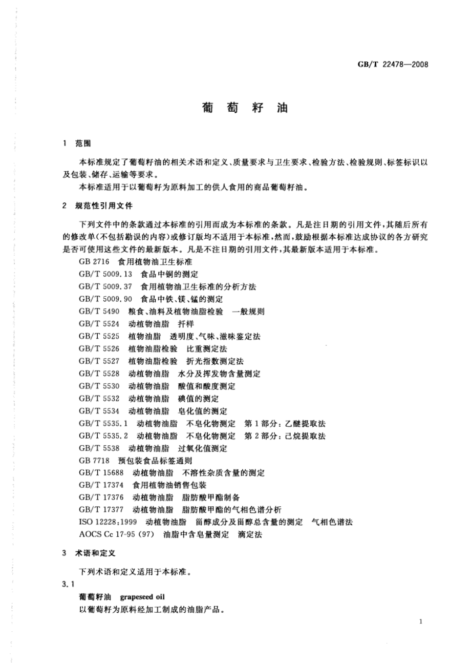 GBT 22478-2008 葡萄籽油.pdf_第3页