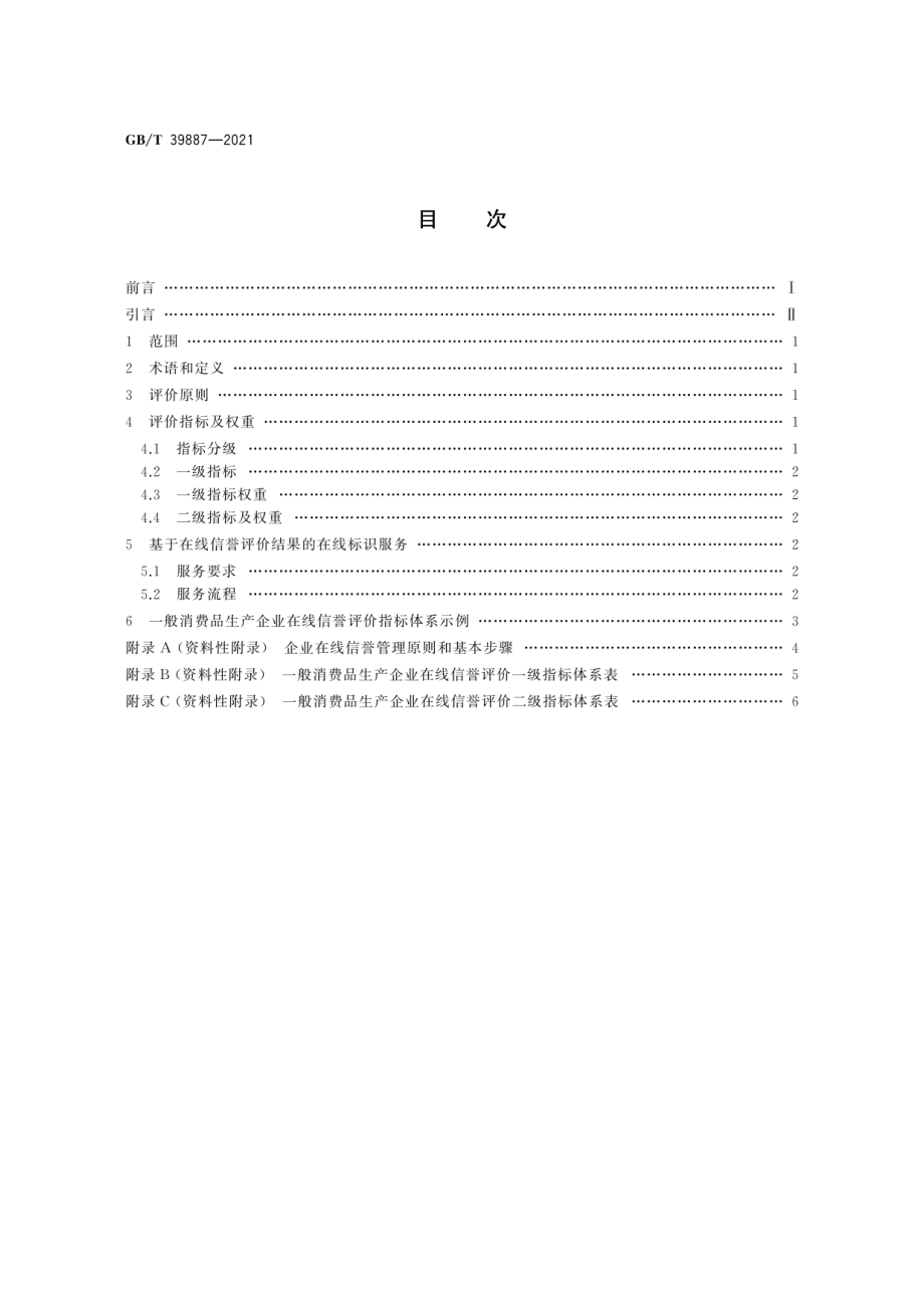 GBT 39887-2021 企业在线信誉评价指标体系.pdf_第2页