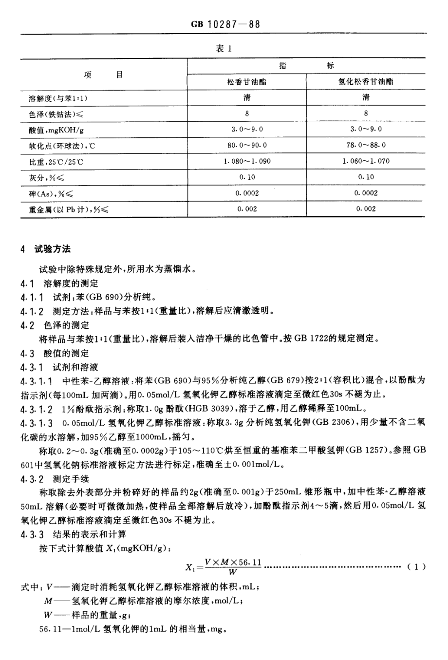 GB 10287-1988 食品添加剂 松香甘油酯和氢化松香甘油酯.pdf_第2页