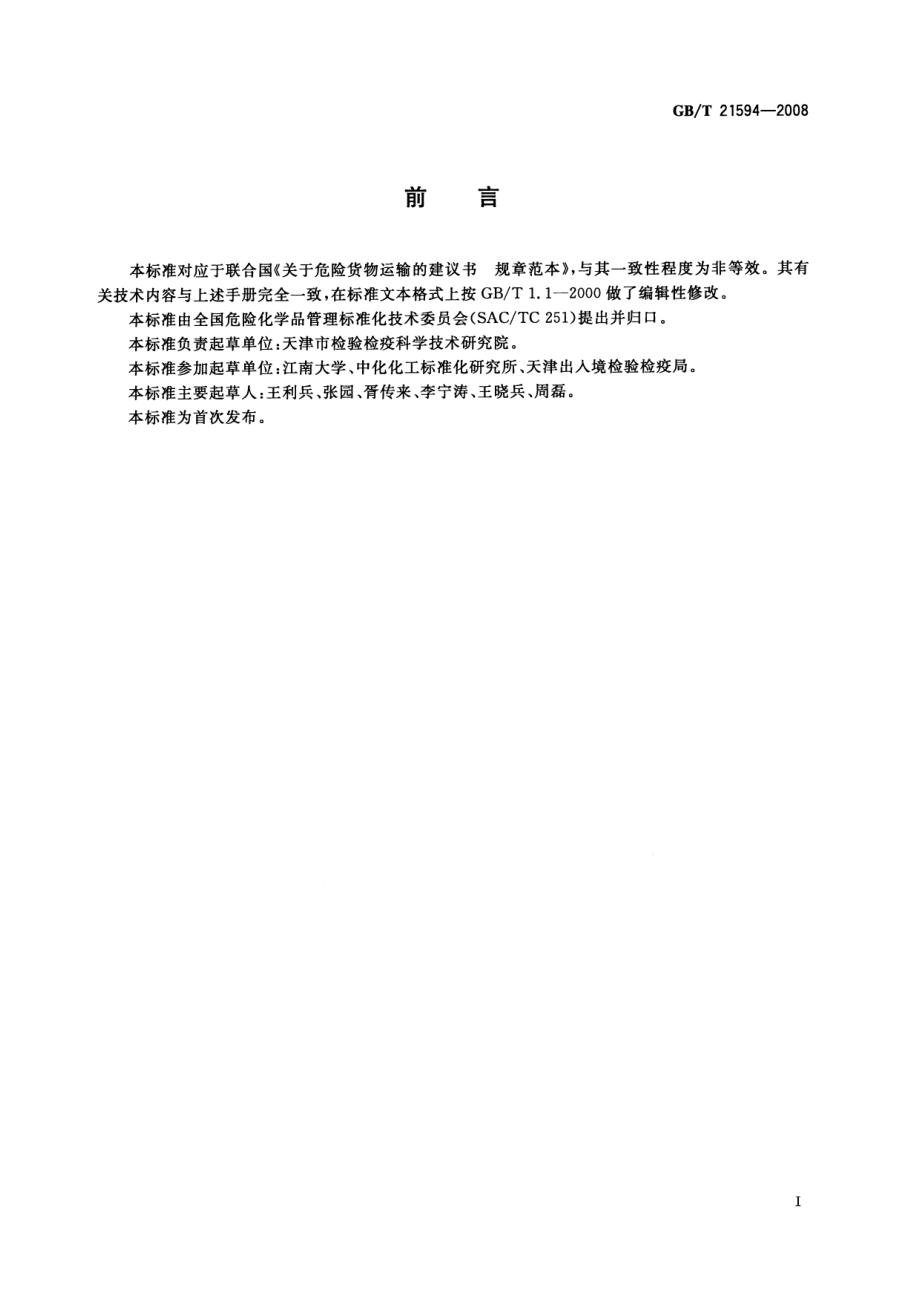 GBT 21594-2008 危险品 中型散装容器复原试验方法.pdf_第2页