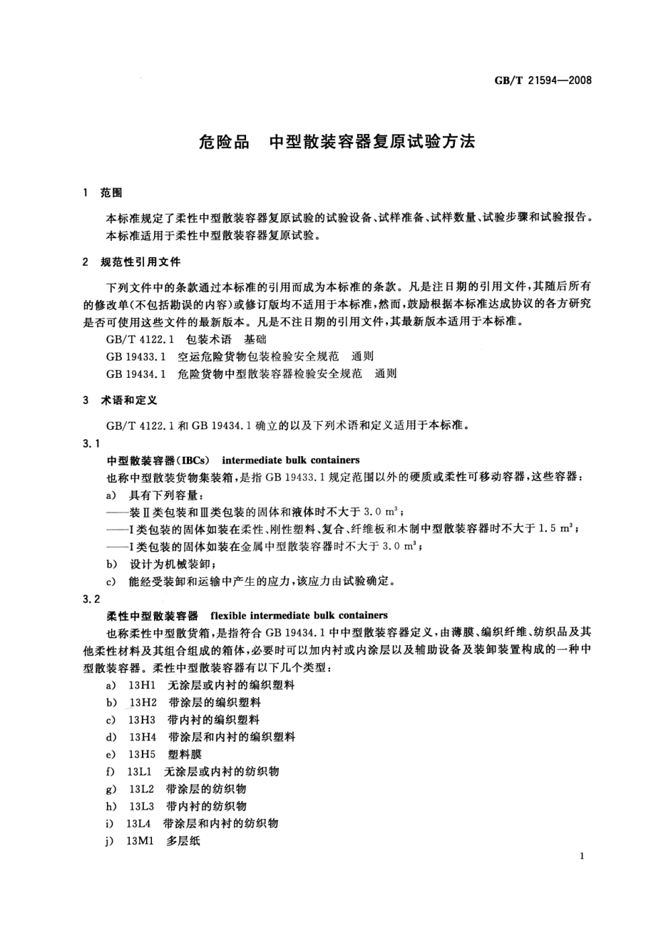 GBT 21594-2008 危险品 中型散装容器复原试验方法.pdf_第3页