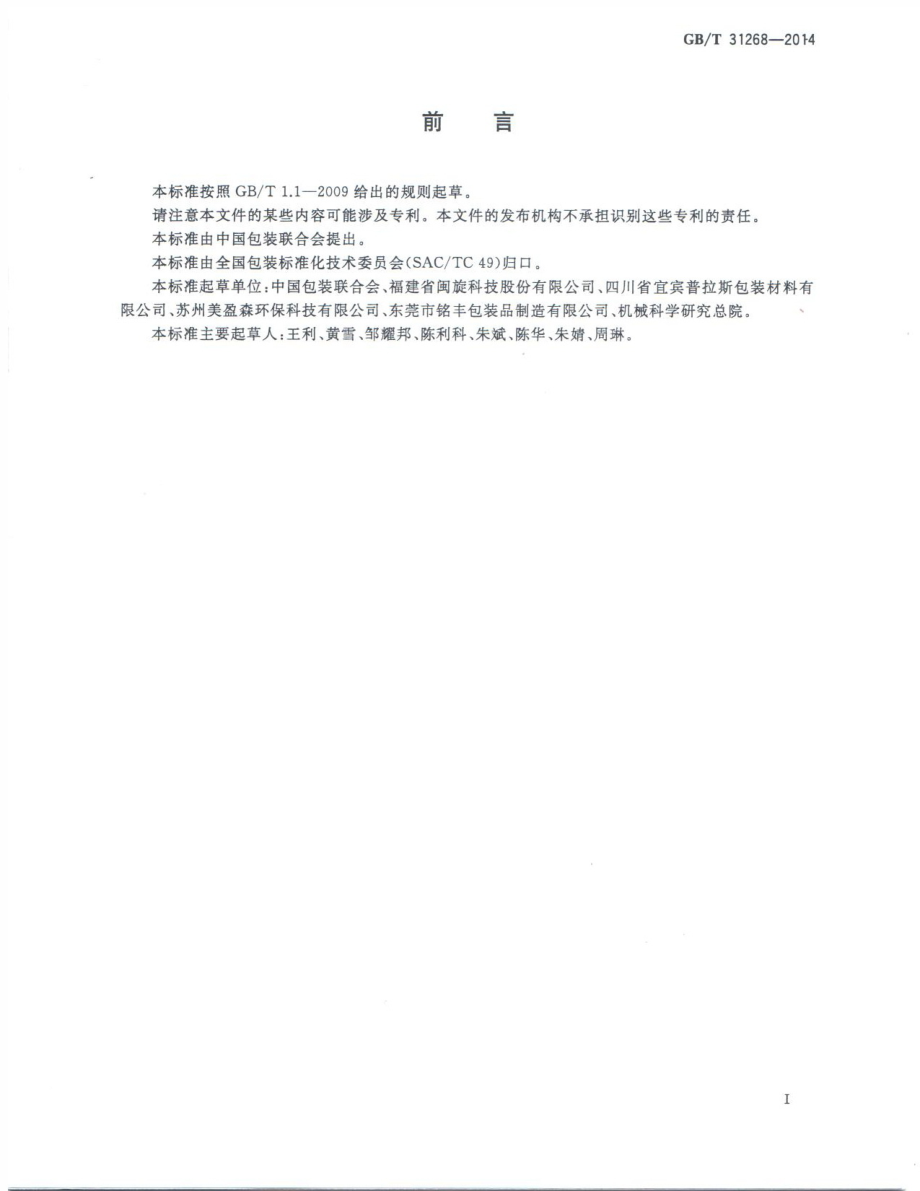 GBT 31268-2014 限制商品过度包装 通则.pdf_第2页