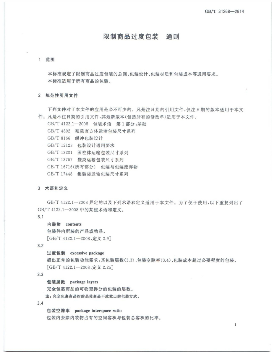 GBT 31268-2014 限制商品过度包装 通则.pdf_第3页