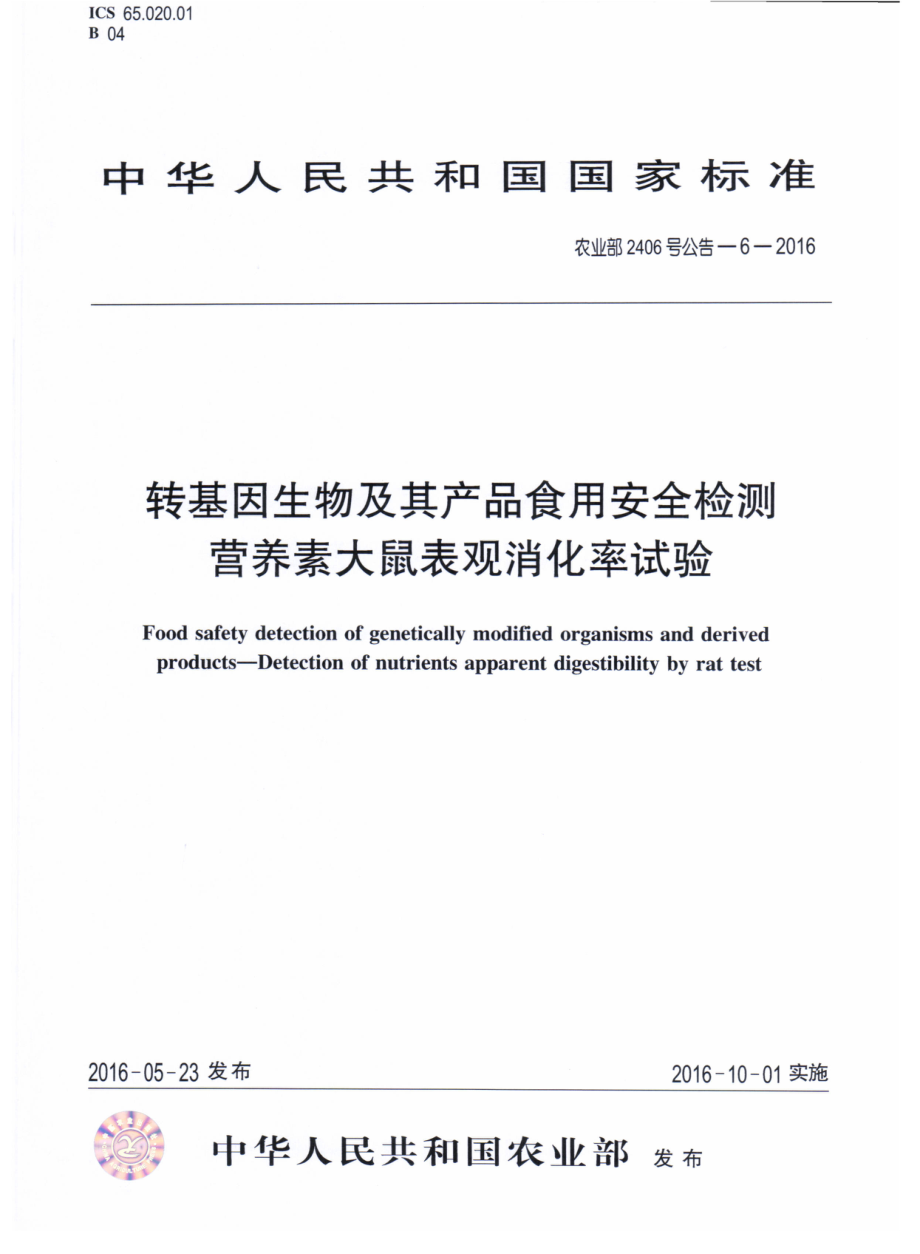 农业部2406号公告-6-2016 转基因生物及其产品食用安全检测 营养素大鼠表观消化率试验.pdf_第1页