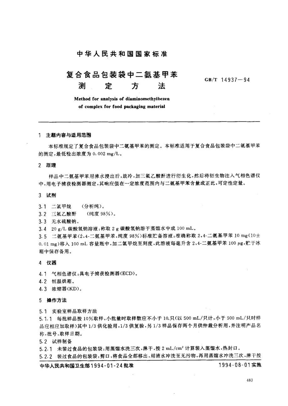 GBT 14937-1994 复合食品包装袋中二氨基甲苯测定方法.pdf_第1页