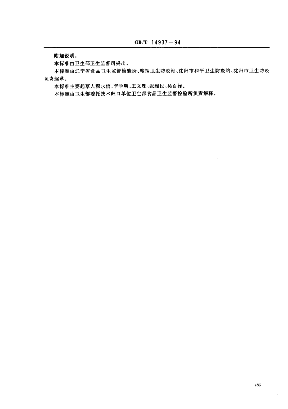 GBT 14937-1994 复合食品包装袋中二氨基甲苯测定方法.pdf_第3页