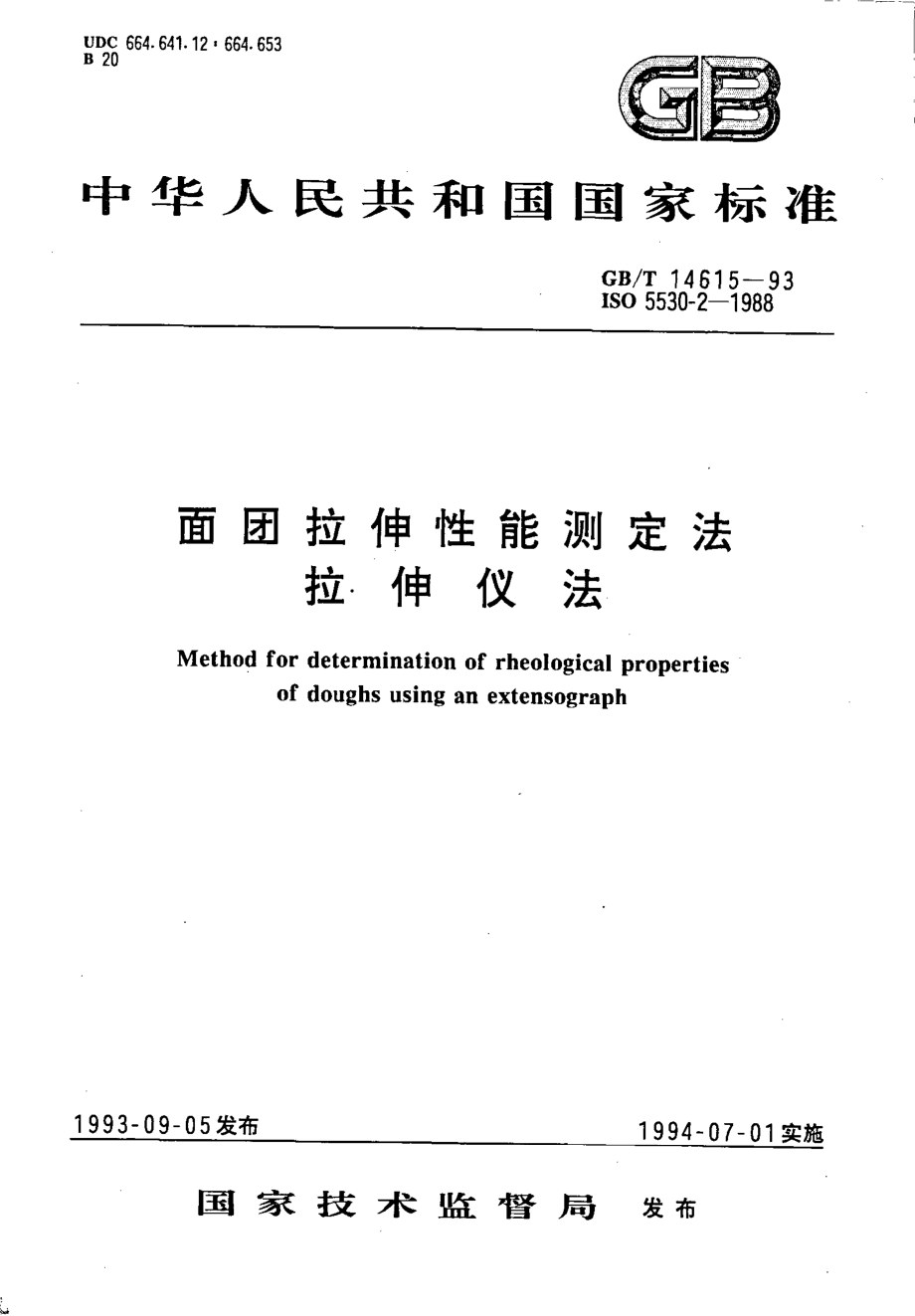 GBT 14615-1993 面团拉抻性能测定法 拉抻仪法.pdf_第1页