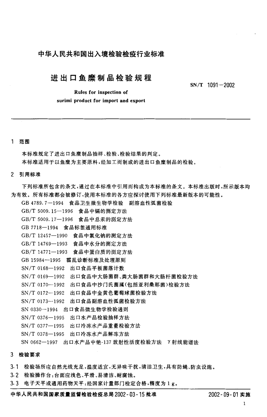 SNT 1091-2002 进出口鱼糜制品检验规程.pdf_第3页