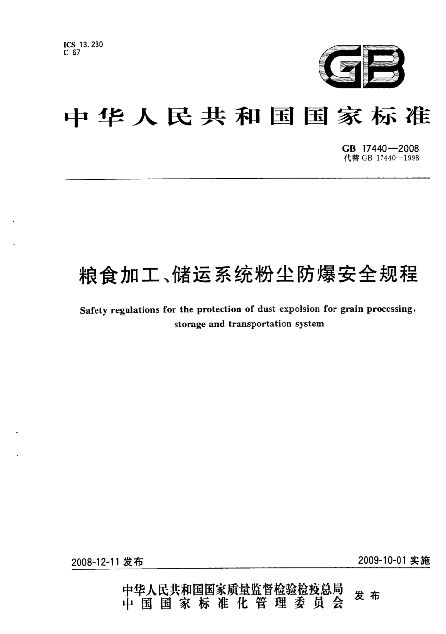 GB 17440-2008 粮食加工、储运系统粉尘防爆安全规程.pdf_第1页