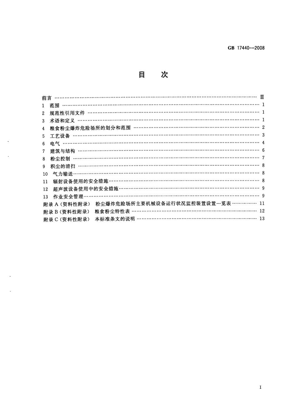 GB 17440-2008 粮食加工、储运系统粉尘防爆安全规程.pdf_第2页