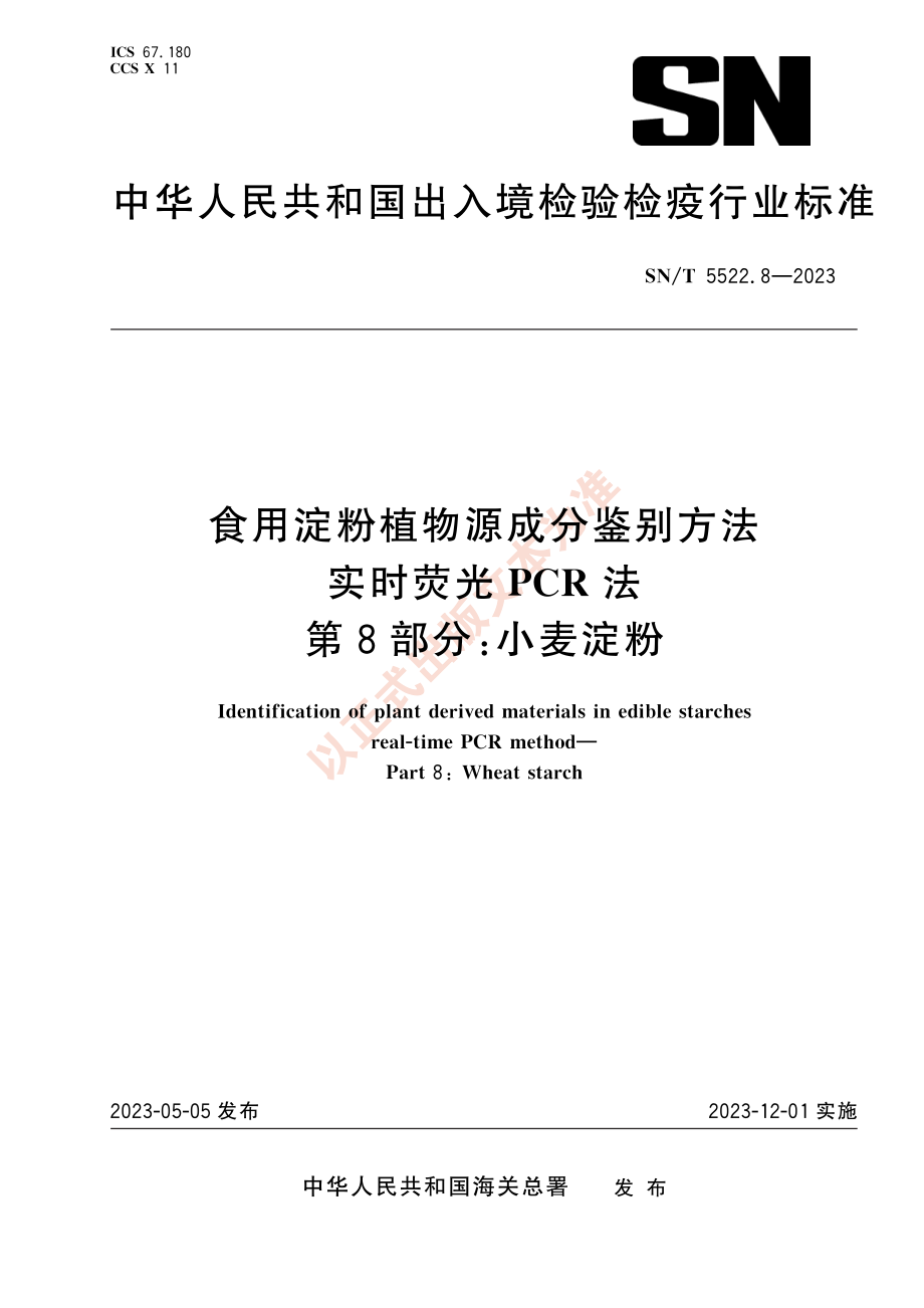 SNT 5522.8-2023 食用淀粉植物源成分鉴别方法 实时荧光PCR法 第8部分：小麦淀粉.pdf_第1页