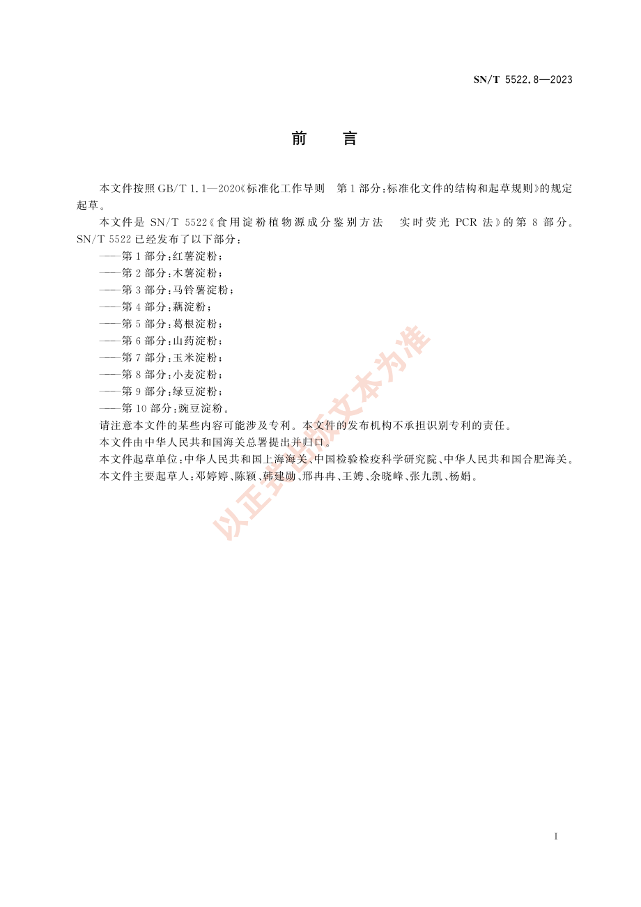 SNT 5522.8-2023 食用淀粉植物源成分鉴别方法 实时荧光PCR法 第8部分：小麦淀粉.pdf_第3页