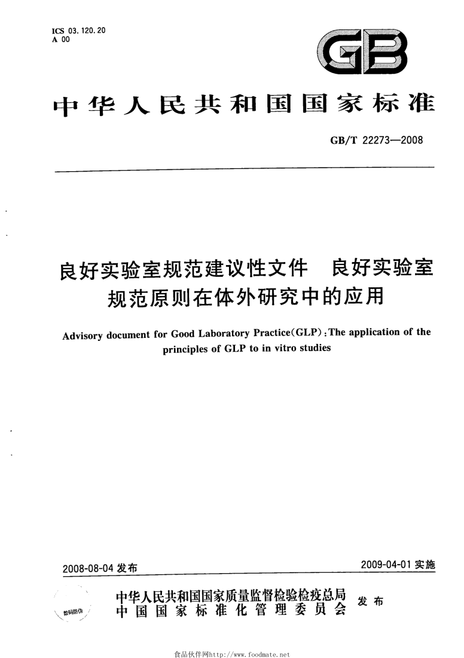 GBT 22273-2008 良好实验室规范建议性文件 良好实验室规范原则在体外研究中的应用.pdf_第1页