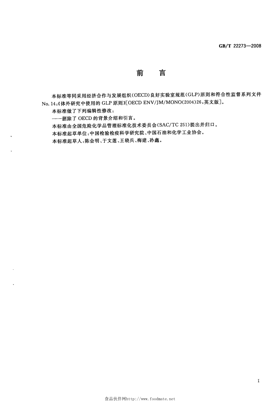 GBT 22273-2008 良好实验室规范建议性文件 良好实验室规范原则在体外研究中的应用.pdf_第2页