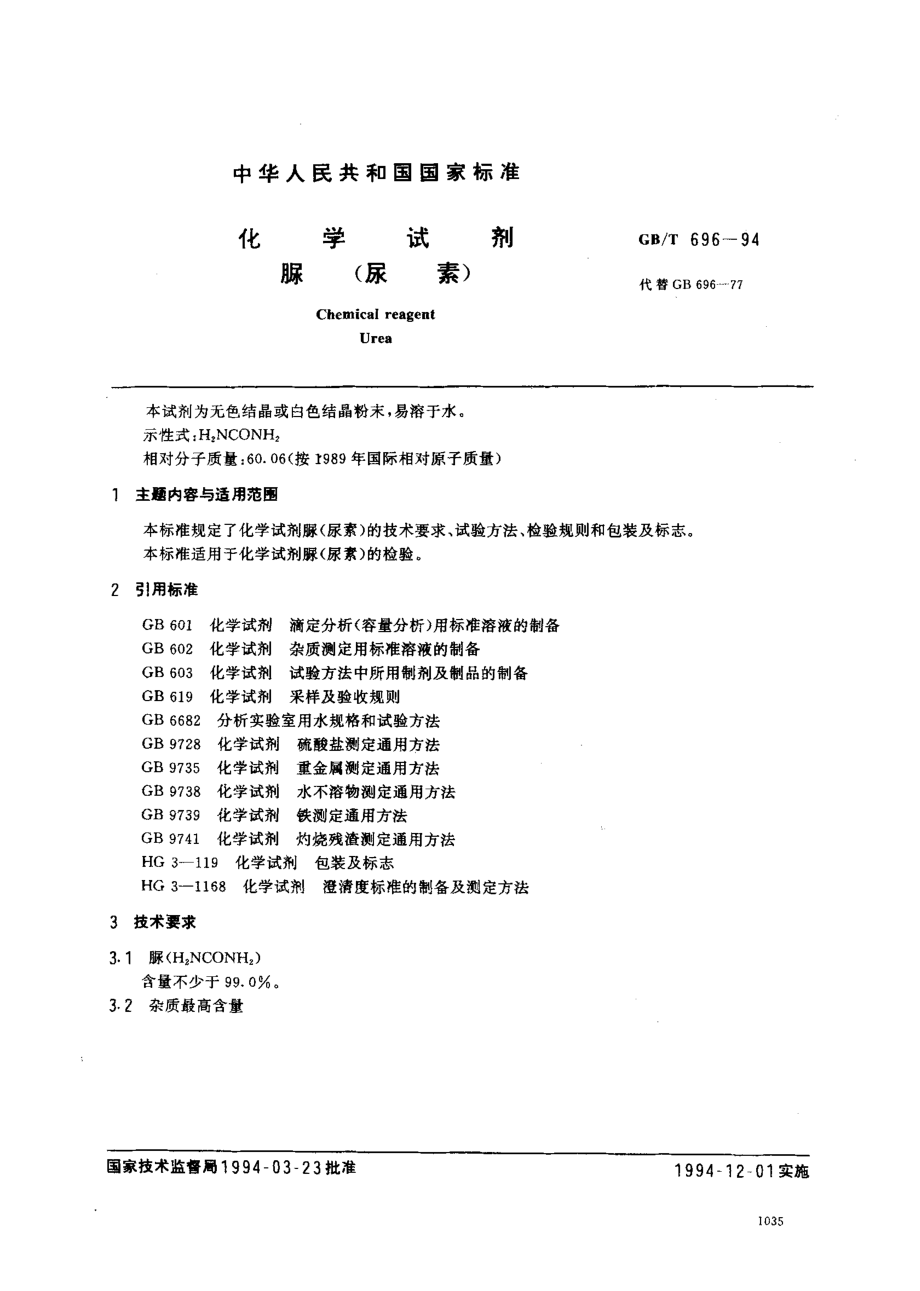 GBT 696-1994 化学试剂 脲(尿素).pdf_第1页